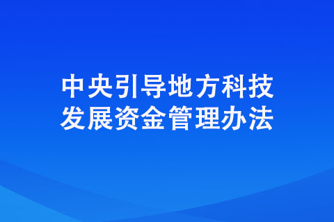 中央引导地方科技发展资金管理办法