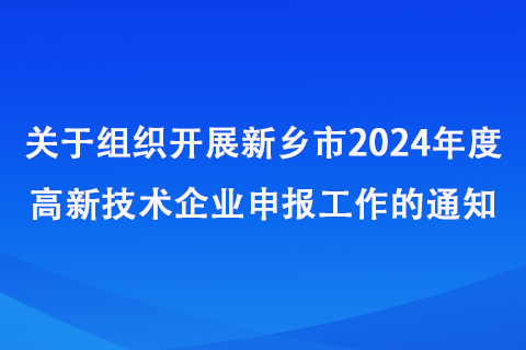 新乡市高新技术企业申报