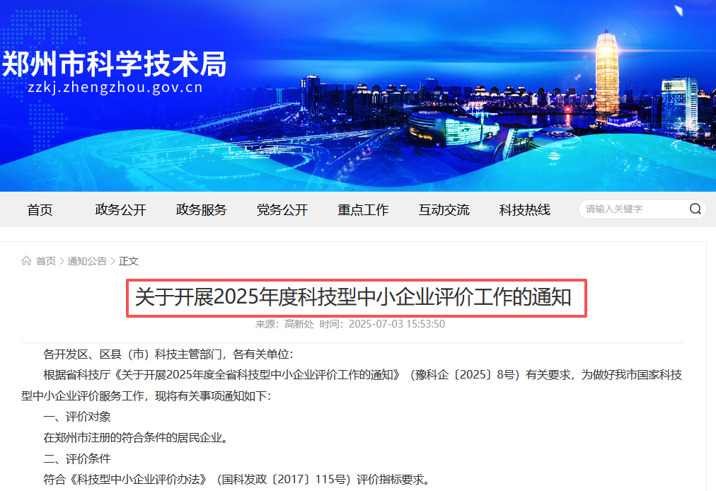 科技型中小企业评价