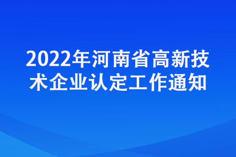 2022年河南省高新技术企业认定工作通知