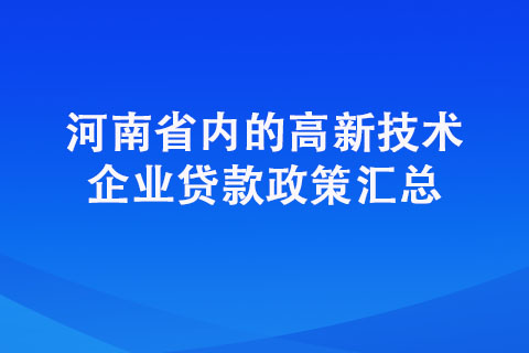 河南省内的高新技术企业贷款政策汇总（科技贷）