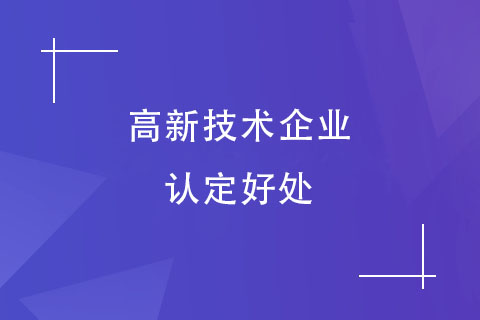 南阳高新技术企业认定好处