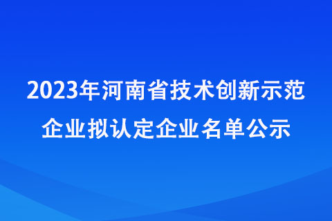 河南省技术创新示范企业认定