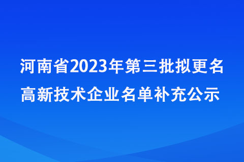 河南省2023年第三批拟更名高新技术企业补充名单