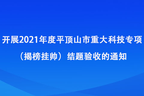 开展2021年度平顶山市重大科技专项（揭榜挂帅）结题验收