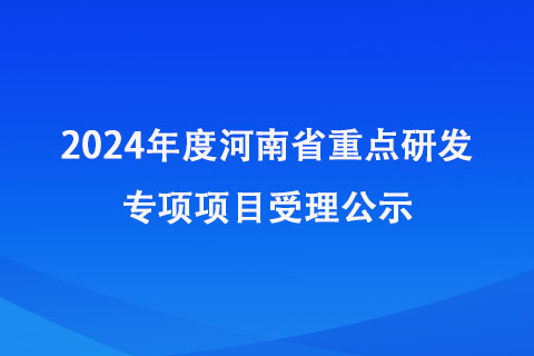 2024年度河南省重点研发专项项目受理公示