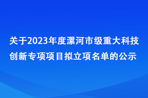 2023年度市级重大科技创新专项项目拟立项名单