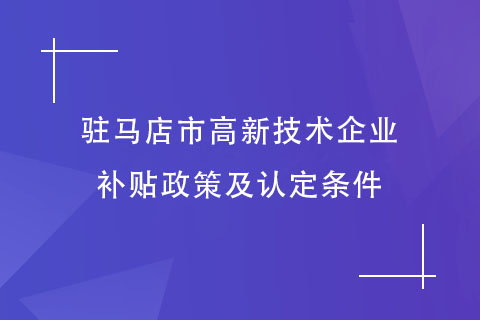 驻马店市高新技术企业补贴政策及认定条件