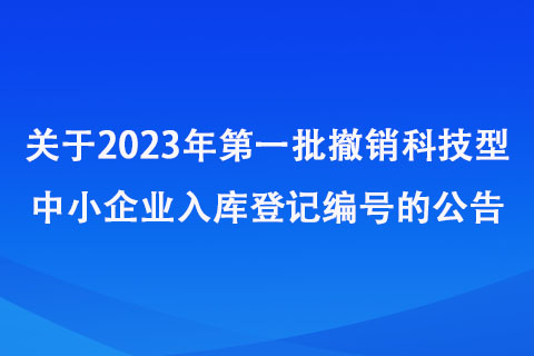 关于2023年第一批撤销科技型中小企业入库登记编号的公告