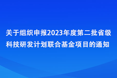 2023年度第二批省级科技研发计划联合基金项目指南