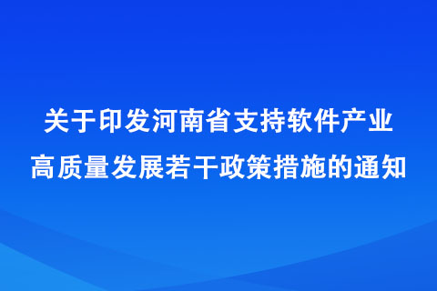 河南省支持软件产业高质量发展若干政策措施