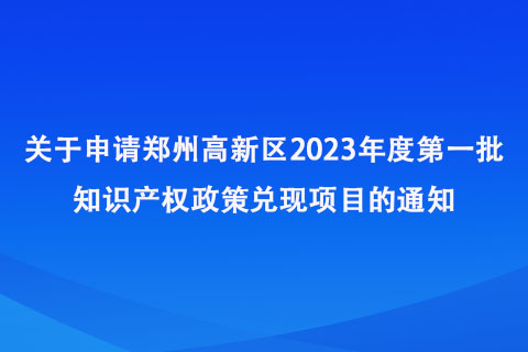 郑州高新区2023年度第一批知识产权政策兑现项目申报