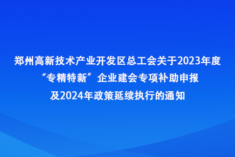 郑州高新区专精特新”企业建会专项补助申报