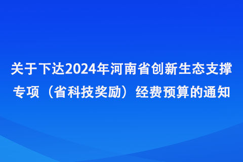 下达2024年省创新生态支撑专项（省科技奖励）经费预算