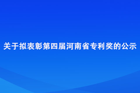 第四届河南省专利奖公示