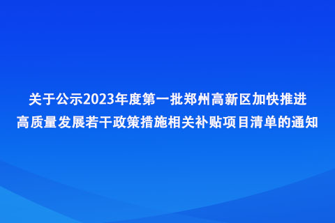 2023年度第一批郑州高新区加快推进高质量发展若干政策措施相关补贴项目清单