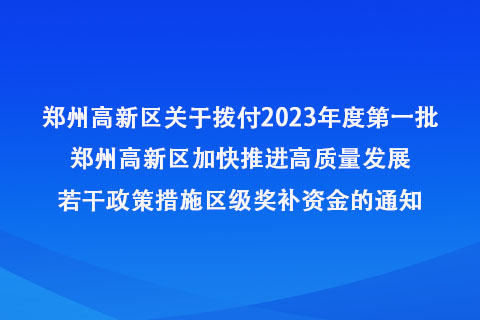 拨付2023年度第一批郑州高新区加快推进高质量发展若干政策措施区级奖补资金