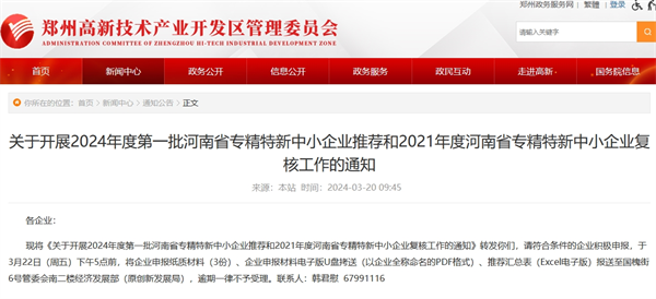 2024年度第一批河南省专精特新中小企业推荐和2021年度河南省专精特新中小企业复核