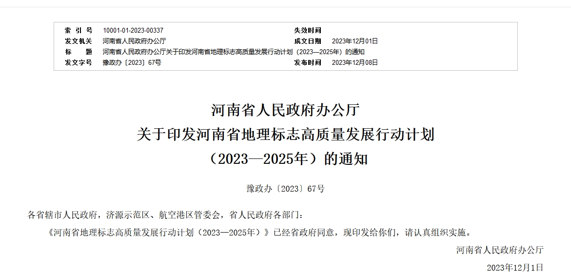 河南省地理标志高质量发展行动计划 （2023—2025年）