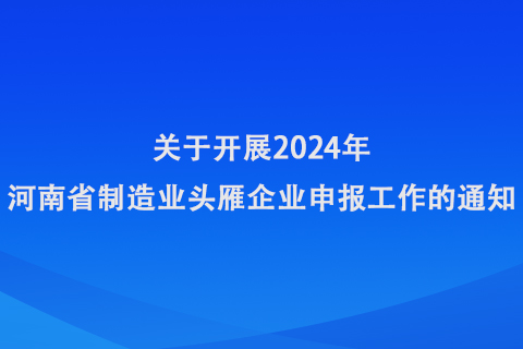 河南省制造业头雁企业申报