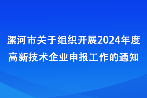 漯河市度高新技术企业申报