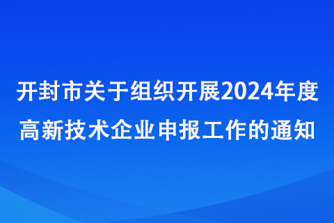 开封市高新技术企业申报