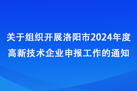 洛阳市高新技术企业申报