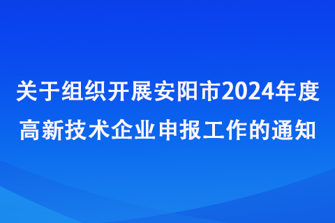 安阳市高新技术企业申报