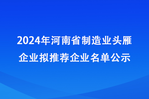 河南省制造业头雁企业